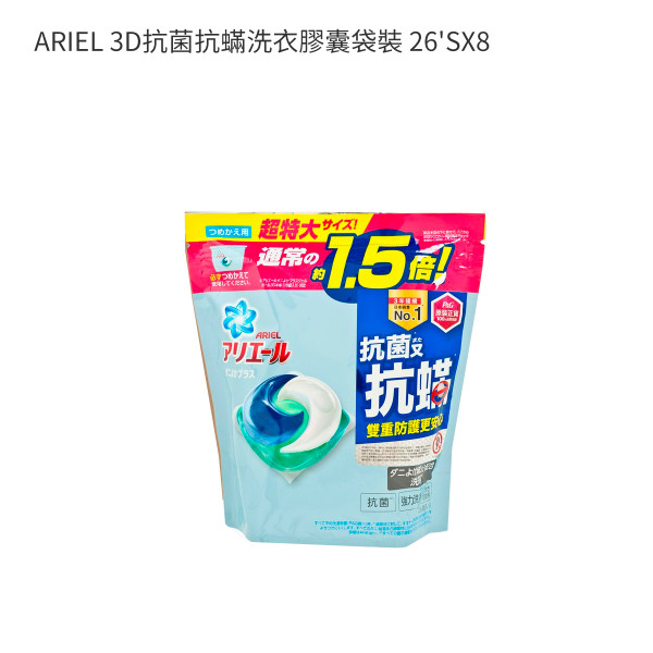 ARIEL 3D抗菌抗蟎洗衣膠囊袋裝 26'SX8