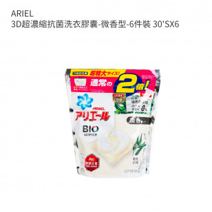 ARIEL 3D超濃縮抗菌洗衣膠囊-微香型-6件裝 30'SX6