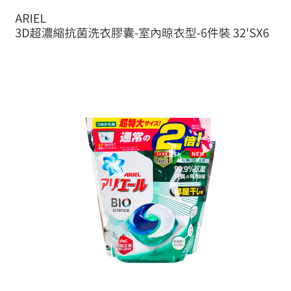 ARIEL 3D超濃縮抗菌洗衣膠囊-室內晾衣型-6件裝 32'SX6