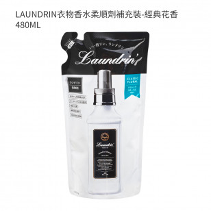 LAUNDRIN衣物香水柔順劑補充裝-經典花香 480ML