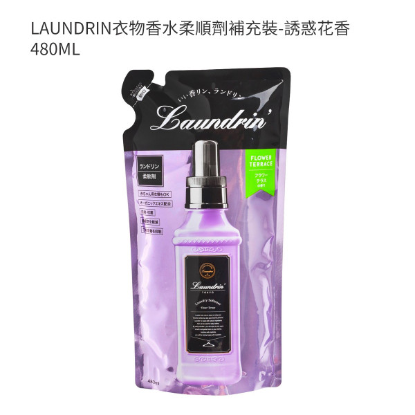 LAUNDRIN衣物香水柔順劑補充裝-誘惑花香 480ML