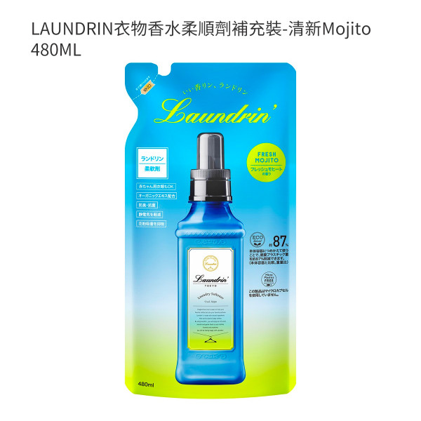 LAUNDRIN衣物香水柔順劑補充裝-清新Mojito 480ML