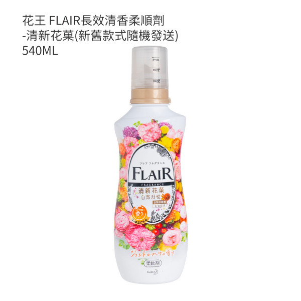 花王 FLAIR長效清香柔順劑-清新花菓(新舊款式隨機發送) 540ML