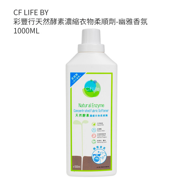 CF LIFE BY 彩豐行天然酵素濃縮衣物柔順劑-幽雅香氛 1000ML