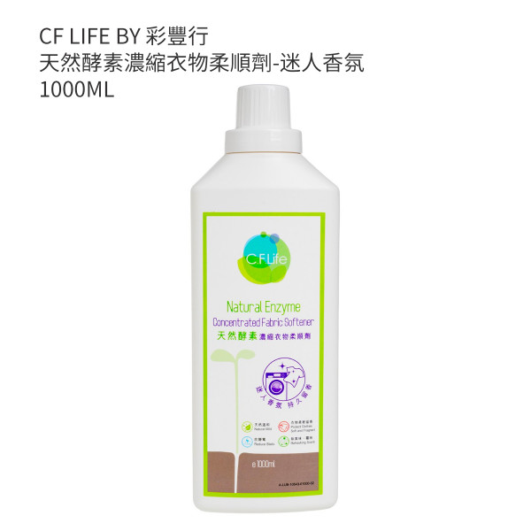 CF LIFE BY 彩豐行天然酵素濃縮衣物柔順劑-迷人香氛 1000ML
