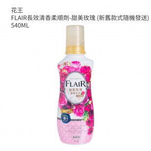 花王 FLAIR長效清香柔順劑-甜美玫瑰 (新舊款式隨機發送) 540ML