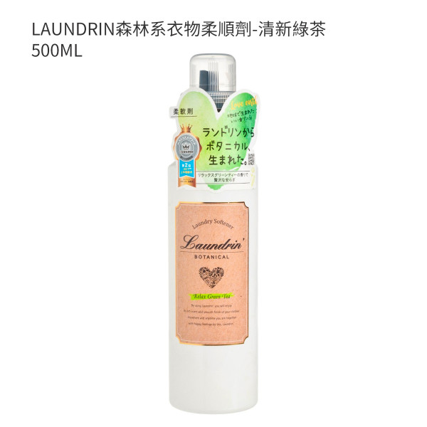 LAUNDRIN森林系衣物柔順劑-清新綠茶 500ML