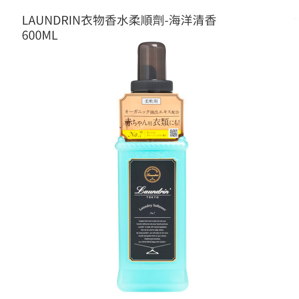LAUNDRIN衣物香水柔順劑-海洋清香 600ML