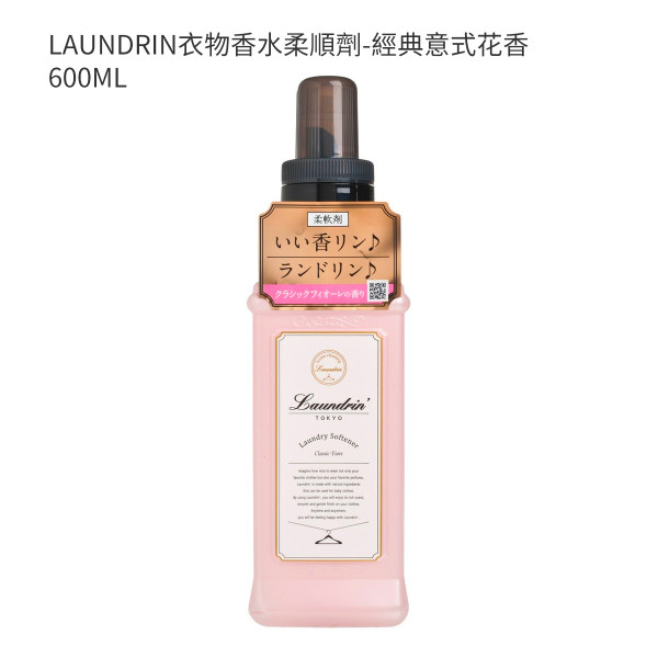 LAUNDRIN衣物香水柔順劑-經典意式花香 600ML