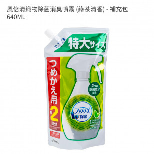 風倍清(平行進口)織物除菌消臭噴霧 (綠茶清香) - 補充包 640ML