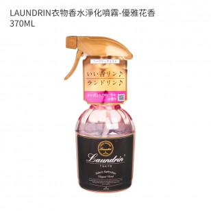 LAUNDRIN衣物香水淨化噴霧-優雅花香 370ML