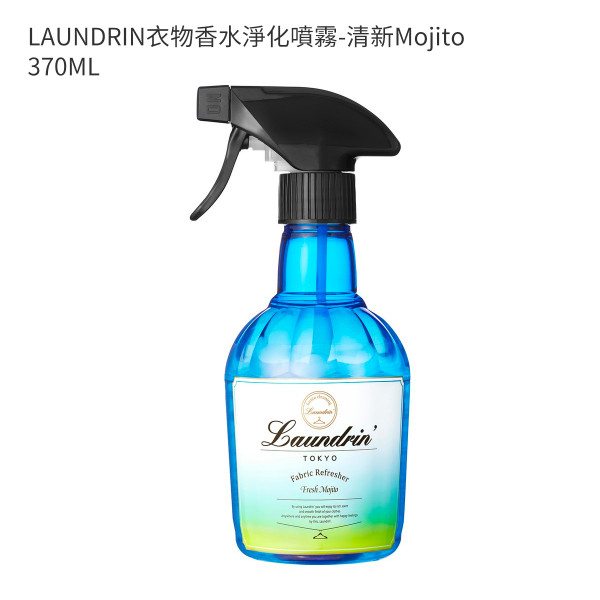 LAUNDRIN衣物香水淨化噴霧-清新Mojito 370ML