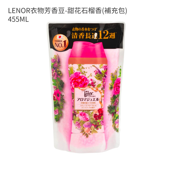LENOR衣物芳香豆-甜花石榴香(補充包) 455ML